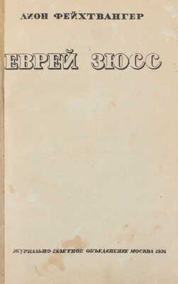 Фейхтвангер Л. Еврей Зюсс / Пер. с нем. В.С. Вальдман; вступ. ст. И.С. Звавича. М.: Журнально-газетное объединение, 1936.